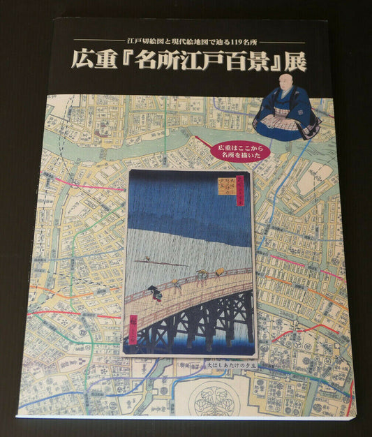 HIROSHIGE CENT VUES CELEBRES D'EDO / EXPOSITION MCJP 2005 / ART JAPON EDO TOKYO