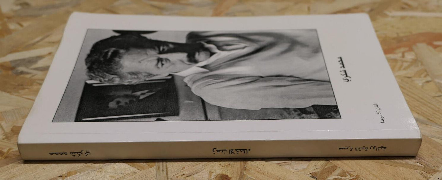 MOHAMED CHOUKRI / LE TEMPS DES ERREURS / 1995 / ARABE ARABIC