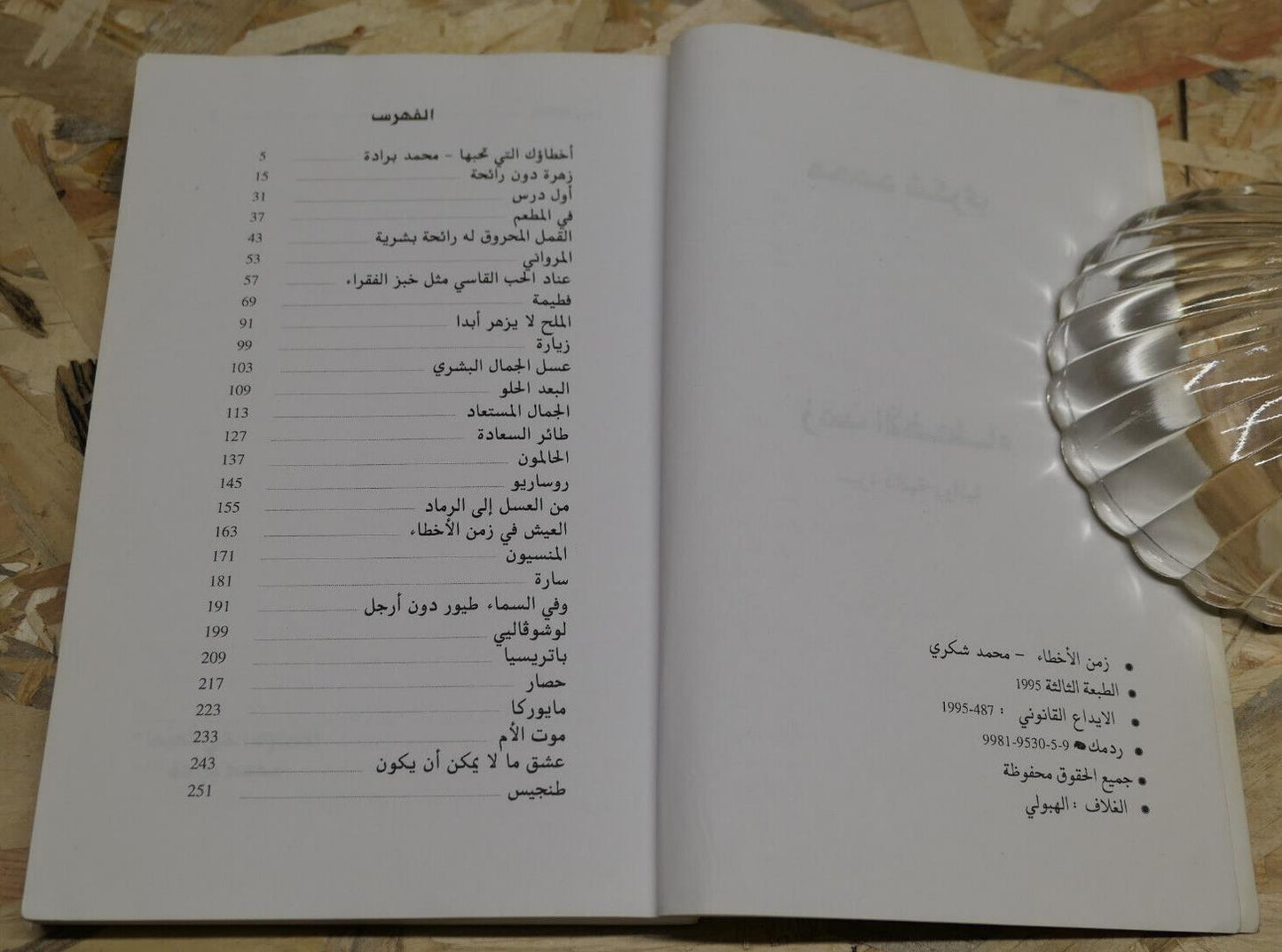 MOHAMED CHOUKRI / LE TEMPS DES ERREURS / 1995 / ARABE ARABIC