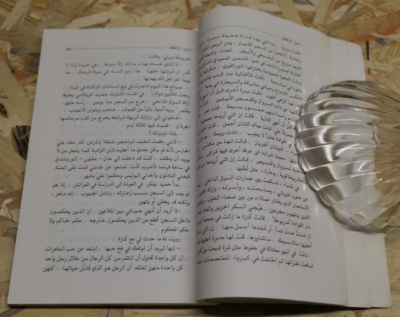 MOHAMED CHOUKRI / LE TEMPS DES ERREURS / 1995 / ARABE ARABIC