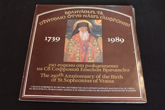 St SOPHRONIUS of VRATSA   RARE BULGARIA   LP 33T 12"   BALKANTON BXA 12413/14