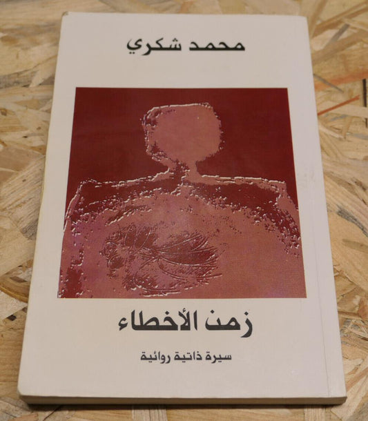 MOHAMED CHOUKRI / LE TEMPS DES ERREURS / 1995 / ARABE ARABIC